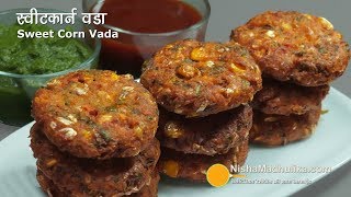 Sweet Corn Vada  स्वीटकॉर्न वड़ा । Sweet corn cutlet  Instant Sweet Corn Vada Recipe [upl. by Kciredes288]