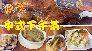 抵食‼️龍粥記 中式下午茶🥤價錢大衆化 超值和菜Mr Congee Chinese Cuisine 多倫多 [upl. by Alithia702]