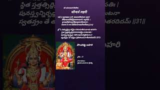 సౌందర్య లహరి 31 వ శ్లోక పారాయణం  soundaryalahari verse 31 chanting ushakworld [upl. by Salokkin362]