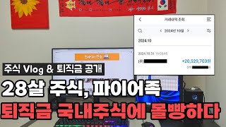 주식주식Vlog 퇴직금 공개 28살 주식 파이어족 퇴직금을 주식에 몰빵한 주식투자자 [upl. by Eamaj72]