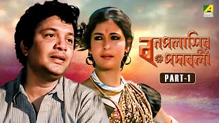 Bonpalashir Padabali  Bengali Movie  Part  1  Uttam Kumar  Supriya Devi  Madhabi Mukherjee [upl. by Eidoow]