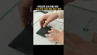 초보자를 위한 카드지갑 패턴 무료 다운로드는 본영상 설명글에 있습니다freedownload 가죽공예 가죽공예패턴 무료패턴 [upl. by Solahcin]