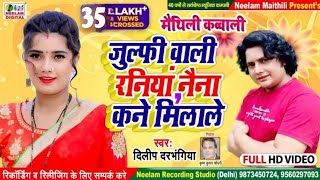 Video जुल्फी वाली रनिया कव्वाली DILIP DARBHANGIA  New Maithili Song Julfi Wali Raniya नैना मिलाले [upl. by Benenson]