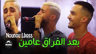 Top Rai Sentimental Nounou lboss  بعد الفراق عامين  Live Mariage avec Tipo la nouvelle à Sétif [upl. by Zanlog650]