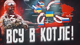 ВСУ В КОТЛЕ 💥 ЛУЧШАЯ ВОЕННАЯ СВОДКА ЗА НЕДЕЛЮ [upl. by Ynnaj]