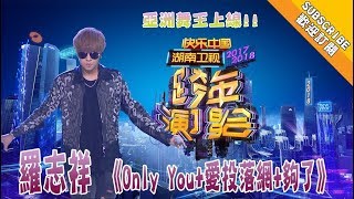 【2017 2018湖南卫视跨年演唱会 】亚洲舞王上线！罗志祥热力唱跳《only you爱投落网够了》 Hunan TV New Year Countdown Concert [upl. by Amund]