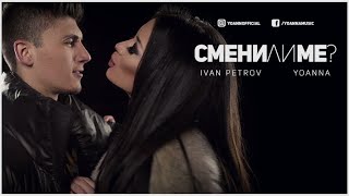 Йоанна amp Иван Петров  Смени ли ме  Yoanna amp Ivan Petrov  Smeni li me Official 4K Video [upl. by Gustin647]