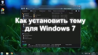 Как установить темы на Windows 7 [upl. by Yoko]