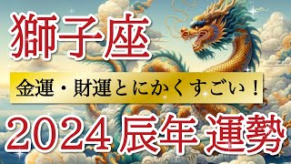 【激ヤバ展開】豊かさが咲き乱れる1年🌹力を発揮して飛び立てます🪽獅子座♌️2024年リーディング🐉仕事運人間関係運恋愛運金運財運家庭運事業運全体運［タロットオラクルルノルマン風水］ [upl. by Ennaeirrac]