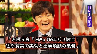 「内村光良『内P』16年ぶり復活！徳永有美の美貌と出演嘆願の裏側」news [upl. by Jena471]