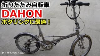 ポタリング最適！DAHON折りたたみ自転車 [upl. by Nimesh]