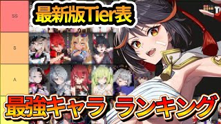 【アウプレ】最強キャラランキングTier表！【 アウタープレーン】【OUTERPLANE】 [upl. by Wheaton250]