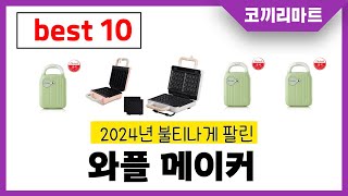 와플 메이커 추천 제발 아무거나 사지마세요 2024년 역대급 가성비 최신 인기제품 best10 [upl. by Brodench]