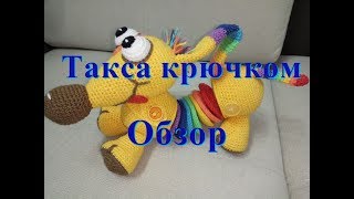 Такса крючком Crochet Dachshund [upl. by Suzanne]