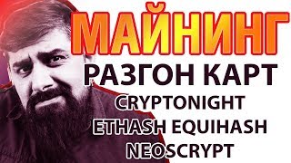 Майнинг Разгон карт под алгоритмы Cryptonight Ethash Equihash NeoScrypt [upl. by Gagnon799]