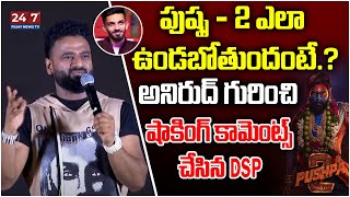 Devi Sri Prasad Comments On Anirudh  DSP Concert Press Meet  Pushpa 2  Allu Arjun  247 TV [upl. by Elletnohs692]