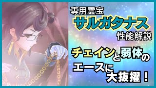 なんでもチェインしていいんですか！？専用霊宝サルガタナスの性能解説【メギド72】 [upl. by Icram]