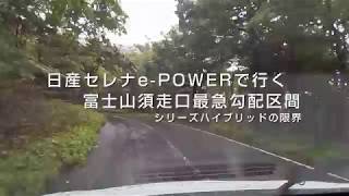 日産セレナePOWERで豪雨の富士山須走口の最急勾配区間に挑む！ [upl. by Chantalle]