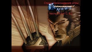 Стрим прохождение игры X Men 2 Wolverines Revenge часть 16 [upl. by Eillit]