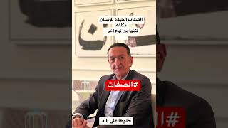 الصفات اكسبلور العالم ترند اخلاق انسان الجزائر الجزيرة مجتمع [upl. by Enohsal]