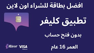 كارت كليفر افضل بطاقة للشراء اون لاين في مصر I بطاقة كليفر كيفية الحصول على فيزا كليفر klivvr [upl. by Jevon654]