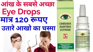 Eye Drops Cineraria maritima Homeopathic Drop आंख का सबसे अच्छा डरोप आंख लाल मोतियाबिंद [upl. by Theona]