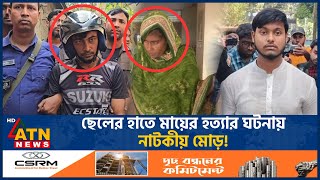 মায়ের খুনি ছেলে বেরিয়ে এলো আসল রহস্য  Sad  Mother Killing Case  ATN News [upl. by Varden]