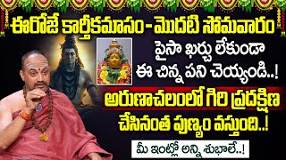 Karthika Somavaram Significance 2024  Karthika Somavaram Pooja Vidhanam Nandibhatla Srihari Sharma [upl. by Alocin]