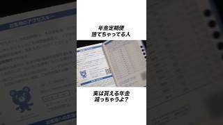 年金定額便捨てちゃってる人年金減っちゃうかもしれないから気をつけて 年金 雑学 節約 お金の知識 家計簿 [upl. by Maillliw]