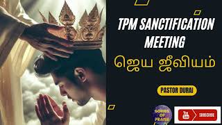 TPM Sanctification Meeting  ஜெய ஜீவியம்  Pastor Durai songsofpraise7262 [upl. by Yramesor]