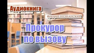 Аудиокнига Прокурор по вызову Детектив [upl. by Cirad731]