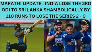 MARATHI UPDATE  INDIA SLUMP TO THEIR WORST DEFEAT BY 110 RUNS IN THE 3RD ODI  SL WIN 2  0 [upl. by Sanez]