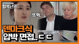 농담은 농담대로 박살은 박살대로ㅠㅠ 하버드 출신 신아영을 박살 내는 덴마크식 면접ㅣ 행복난민 EP6 07 [upl. by Anileuqcaj211]