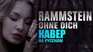 Rammstein  Ohne dich  кавер на русском [upl. by Ymmak]