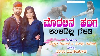 Modalina Hanga Uladilla Gelati  Malu Nipanal Janapad Song  Hd Live Video Song [upl. by Namilus627]