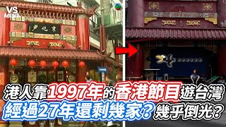 港人靠1997年的香港節目遊台灣！經過27年還剩幾家？幾乎倒光？｜VS MEDIAｘLalaYipChannel [upl. by Arline907]