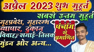 शुभ मुहूर्त अप्रैल 2023 April 2022 shubh muhurat  April shubh muhurat 2023अप्रैल शुभ मुहूर्त 2023 [upl. by Enimajneb70]