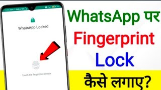 WhatsApp mein lock kaise lagaen  WhatsApp mein finger print kaise lagaen app lock kaise karen yt [upl. by Lynch]