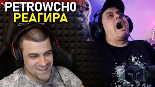 petrowch0 РЕАГИРА НА quotBulgarian Streamers Compilation 32quot NikolaHyper [upl. by Teerprah123]