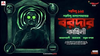 Sunday Suspense Classics  Baroda  Akashbani  Maalkosh  Sabuj Chashma  Mirchi Bangla [upl. by Ecargyram]