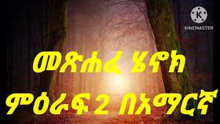 መጽሐፈ ሄኖክ ምዕራፍ 2 በአማርኛ [upl. by Dougherty]