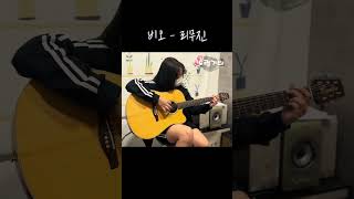 비오  리무진Feat MINO Prod GRAY 병점기타 세마기타 오산기타 학생기타 guitar [upl. by Notniw]