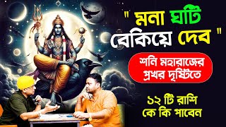 শনি মহারাজের প্রখর দৃষ্টিতে ১২ টি রাশি কে কি পাবেন  shanimargi PradipDSahoo [upl. by Elwyn]