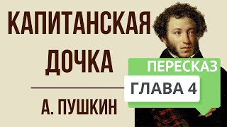 Капитанская дочка 4 глава Поединок Краткое содержание [upl. by Babette]