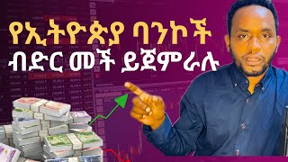 የ Ethiopia የባንኮ ብድር ጉዳይ NBE Commercial banksባንክ ብድርብድር ሊጀመር [upl. by Nide]