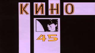 Кино  45 1982  Полный альбом [upl. by Ergener]