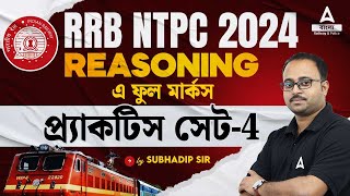 রেল রিজনিং  RRB NTPC Reasoning Classes in Bengali  RRB NTPC Reasoning Practice Set 4 [upl. by Eirelav118]