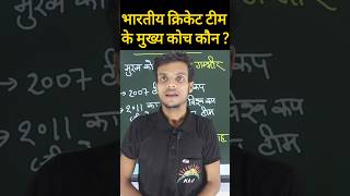 भारतीय क्रिकेट टीम के कोच । bhartiya cricket team ke coach ।shorts tranding viralvideo bcci [upl. by Yreffej]