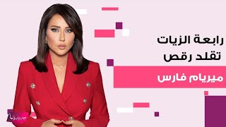 رابعة الزيات تقلد رقص ميريام فارس على الهواء والاخيرة تلقنها درسا  ما حصل في الاستديو لا يصدق [upl. by Loferski]