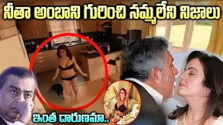 నీతా అంబాని రియల్ లైఫ్ స్టొరీ  Nita Ambani Real Life Story Nita Ambani Biography in Telugu [upl. by Cordey]